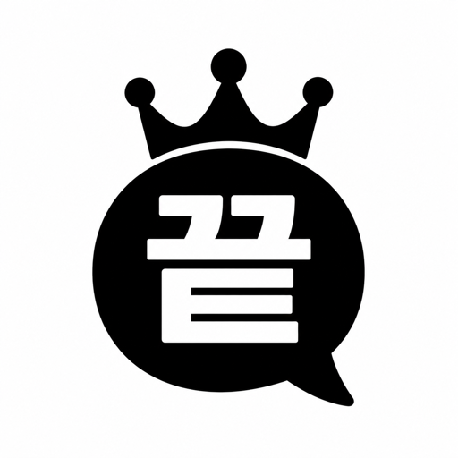 끝말잇기의 왕 아이콘